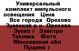 Универсальный комплект импульсного освещения › Цена ­ 12 000 - Все города, Орехово-Зуевский р-н, Орехово-Зуево г. Электро-Техника » Фото   . Московская обл.,Пущино г.